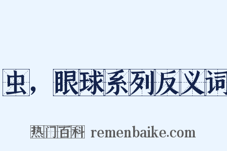 虫，眼球系列反义词是什么意思的图片
